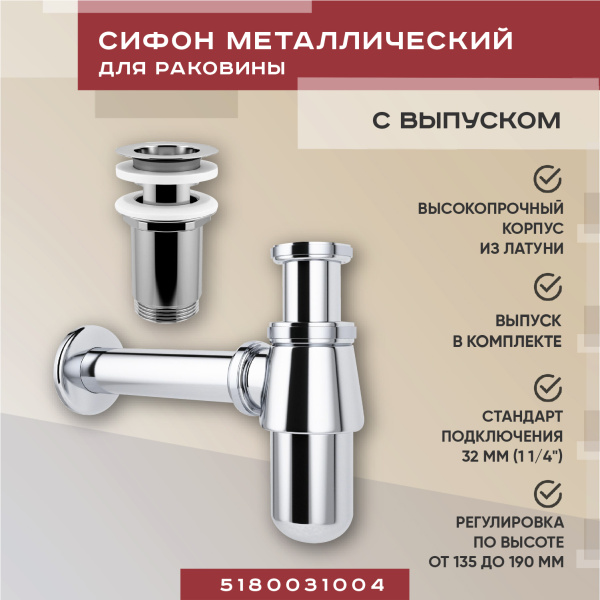 Набор 2 в 1 Vimarr Drainage 5180031004, сифон, выпуск для раковины, хром Набор 2 в 1 Vimarr Drainage 5180031004, сифон, выпуск для раковины, хром