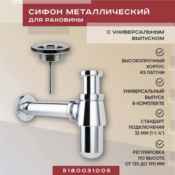 Набор 2 в 1 Vimarr Drainage 5180031005, сифон, выпуск для раковины универсальный, хром Набор 2 в 1 Vimarr Drainage 5180031005, сифон, выпуск для раковины универсальный, хром