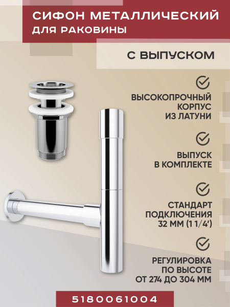 Набор 2 в 1 Vimarr Drainage 5180061004, сифон, выпуск для раковины, хром Набор 2 в 1 Vimarr Drainage 5180061004, сифон, выпуск для раковины, хром