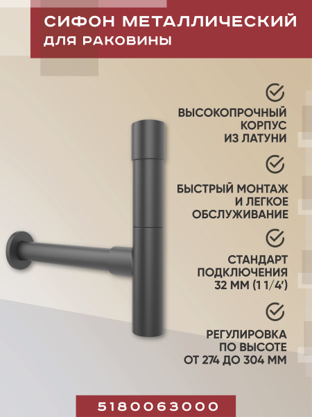 Металлический сифон для раковины Vimarr Drainage 5180063000, черный матовый Металлический сифон для раковины Vimarr Drainage 5180063000, черный матовый