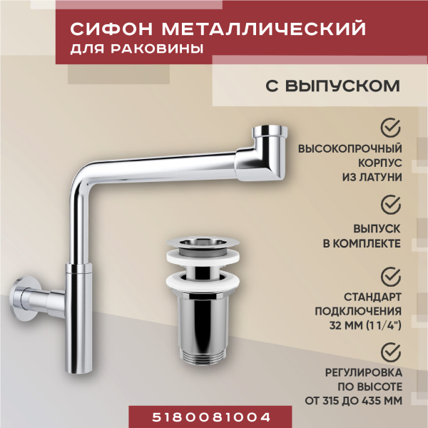 Набор 2 в 1 Vimarr Drainage 5180081004, сифон, выпуск для раковины, хром Набор 2 в 1 Vimarr Drainage 5180081004, сифон, выпуск для раковины, хром