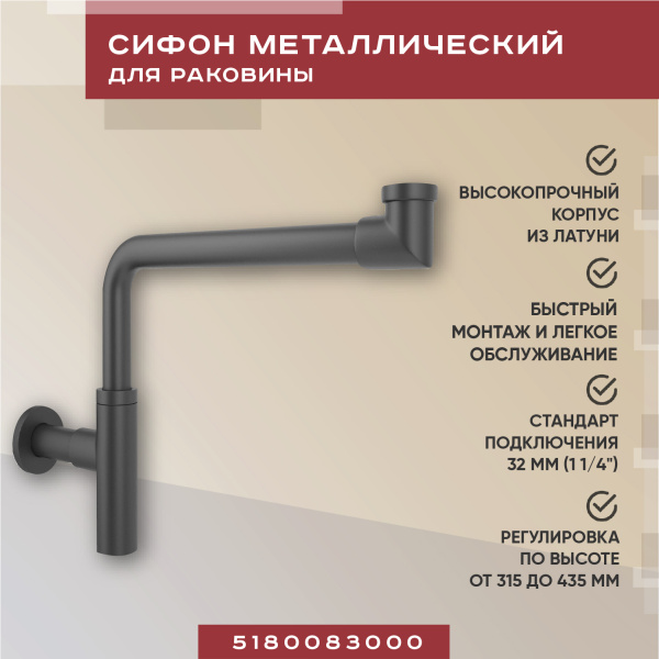 Металлический сифон для раковины Vimarr Drainage 5180083000, черный матовый Металлический сифон для раковины Vimarr Drainage 5180083000, черный матовый