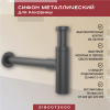 Металлический сифон для раковины Vimarr Drainage 5180073000, черный матовый Металлический сифон для раковины Vimarr Drainage 5180073000, черный матовый