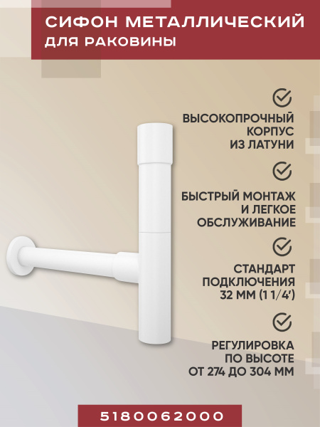 Металлический сифон для раковины Vimarr Drainage 5180062000, матовый белый Металлический сифон для раковины Vimarr Drainage 5180062000, матовый белый