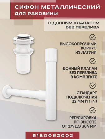 Набор 2 в 1 Vimarr Drainage 5180062002, сифон для раковины, донный клапан без перелива, матовый белый