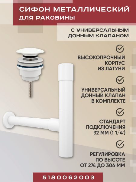 Набор 2 в 1 Vimarr Drainage 5180062003, сифон для раковины, донный клапан универсальный, матовый белый Набор 2 в 1 Vimarr Drainage 5180062003, сифон для раковины, донный клапан универсальный, матовый белый