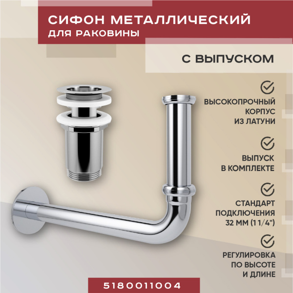 Набор 2 в 1 Vimarr Drainage 5180011004, сифон, выпуск для раковины, хром Набор 2 в 1 Vimarr Drainage 5180011004, сифон, выпуск для раковины, хром