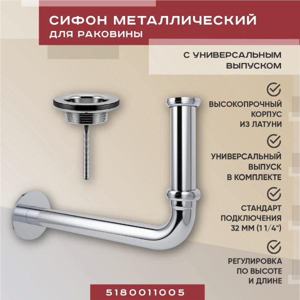 Набор 2 в 1 Vimarr Drainage 5180011005, сифон, выпуск для раковины универсальный, хром Набор 2 в 1 Vimarr Drainage 5180011005, сифон, выпуск для раковины универсальный, хром