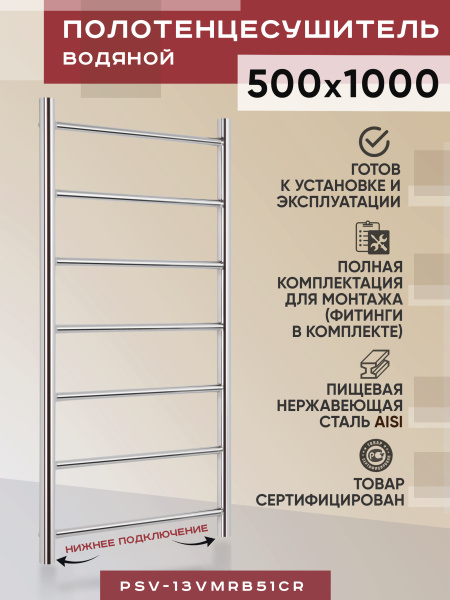 Полотенцесушитель водяной Vimarr Briz PSV-13VMRВ51Cr 500х1000 лесенка, с фитингами в комплекте, хром