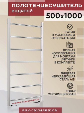 Полотенцесушитель водяной Vimarr Briz PSV-13VMRВ51Cr 500х1000 лесенка, с фитингами в комплекте, хром