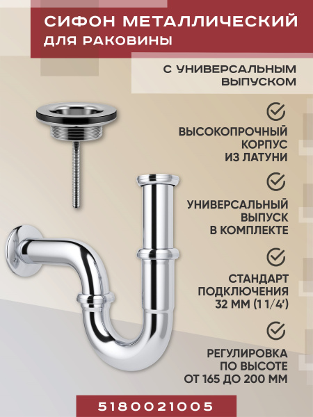 Набор 2 в 1 Vimarr Drainage 5180021005, сифон, выпуск для раковины универсальный, хром Набор 2 в 1 Vimarr Drainage 5180021005, сифон, выпуск для раковины универсальный, хром