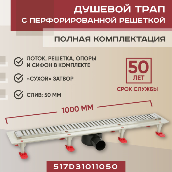 Трап линейный (душевой лоток) Vimarr D.1 517D31011050 1000 мм с рамкой из нержавеющей стали, с горизонтальным выходом D50 мм, с решеткой хром