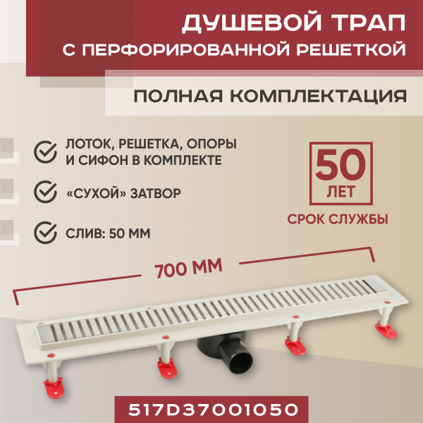 Трап линейный (душевой лоток) Vimarr D.0 517D37001050 700 мм с горизонтальным выходом D50 мм, с решеткой хром