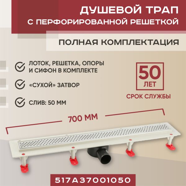 Трап линейный (душевой лоток) Vimarr A.0 517A37001050 700 мм с горизонтальным выходом D50 мм, с решеткой хром