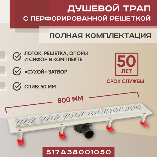 Трап линейный (душевой лоток) Vimarr A.0 517A38001050 800 мм с горизонтальным выходом D50 мм, с решеткой хром