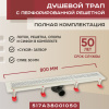 Трап линейный (душевой лоток) Vimarr A.0 517A38001050 800 мм с горизонтальным выходом D50 мм, с решеткой хром