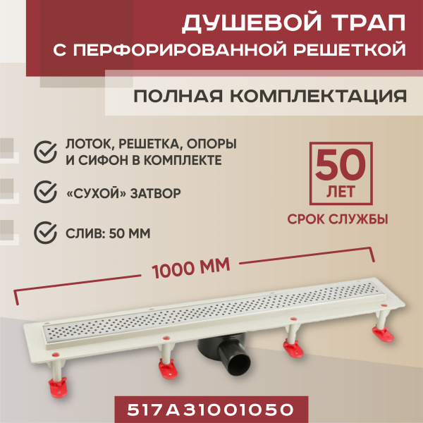 Трап линейный (душевой лоток) Vimarr A.0 517A31001050 1000 мм с горизонтальным выходом D50 мм, с решеткой хром