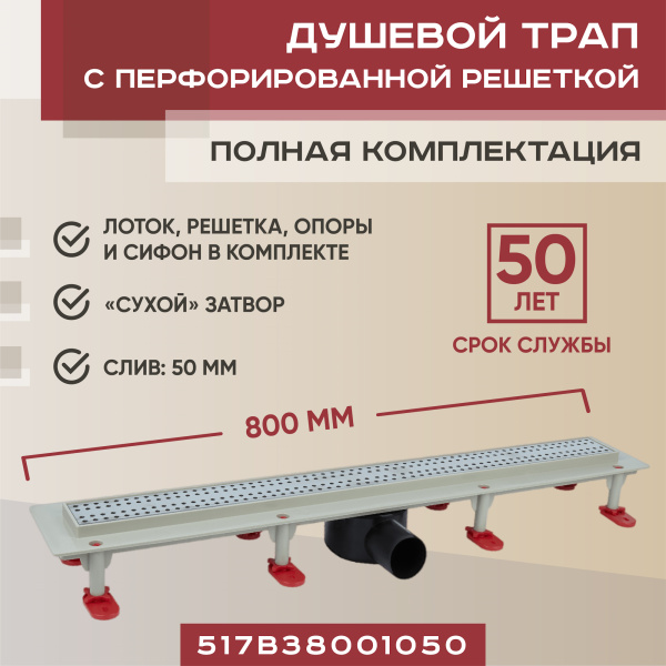 Трап линейный (душевой лоток) Vimarr B.0 517B38001050 800 мм с горизонтальным выходом D50 мм, с решеткой хром