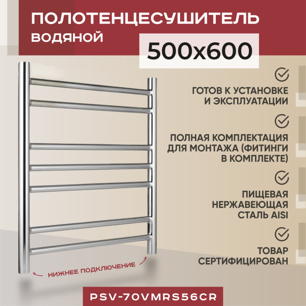 Полотенцесушитель водяной Vimarr Saturn PSV-70VMRS56Cr 500х600 лесенка, с фитингами в комплекте, хром Полотенцесушитель водяной Vimarr Saturn PSV-70VMRS56Cr 500х600 лесенка, с фитингами в комплекте, хром