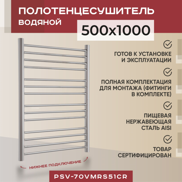 Полотенцесушитель водяной Vimarr Saturn PSV-70VMRS51Cr 500х1000 лесенка, с фитингами в комплекте, хром Полотенцесушитель водяной Vimarr Saturn PSV-70VMRS51Cr 500х1000 лесенка, с фитингами в комплекте, хром