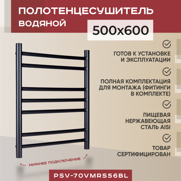 Полотенцесушитель водяной Vimarr Saturn PSV-70VMRS56BL 500х600 лесенка, с фитингами в комплекте, черный матовый Полотенцесушитель водяной Vimarr Saturn PSV-70VMRS56BL 500х600 лесенка, с фитингами в комплекте, черный матовый