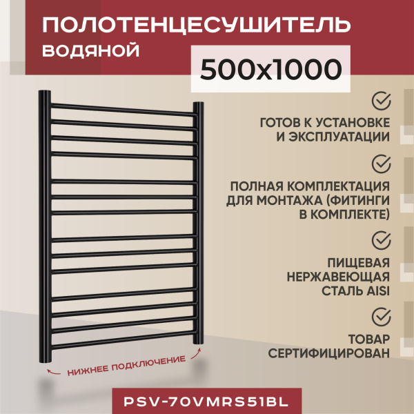Полотенцесушитель водяной Vimarr Saturn PSV-70VMRS51BL 500х1000 лесенка, с фитингами в комплекте, черный матовый Полотенцесушитель водяной Vimarr Saturn PSV-70VMRS51BL 500х1000 лесенка, с фитингами в комплекте, черный матовый