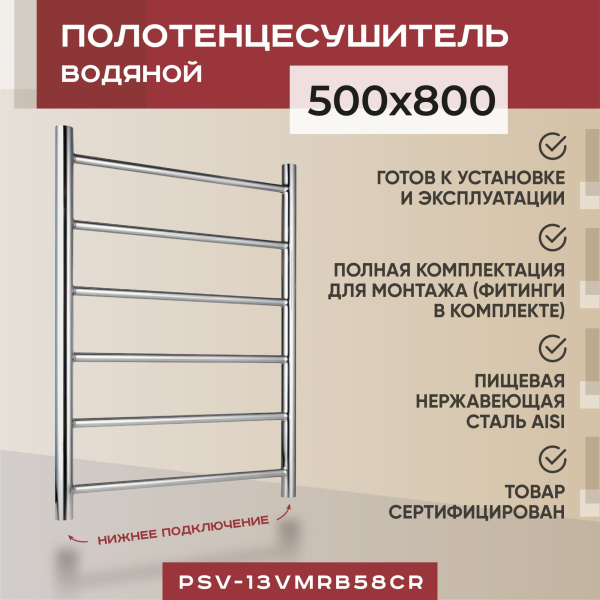 Полотенцесушитель водяной Vimarr Briz PSV-13VMRB58Cr 500х800 лесенка, с фитингами в комплекте, хром Полотенцесушитель водяной Vimarr Briz PSV-13VMRB58Cr 500х800 лесенка, с фитингами в комплекте, хром
