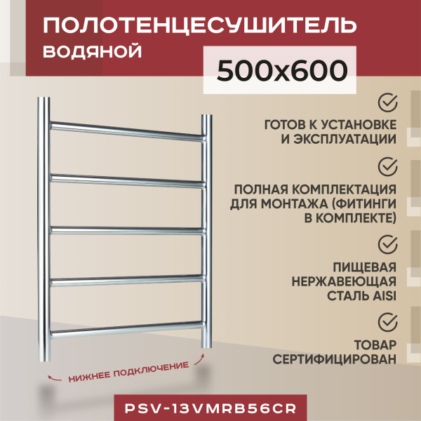 Полотенцесушитель водяной Vimarr Briz PSV-13VMRB56Cr 500х600 лесенка, с фитингами в комплекте, хром Полотенцесушитель водяной Vimarr Briz PSV-13VMRB56Cr 500х600 лесенка, с фитингами в комплекте, хром