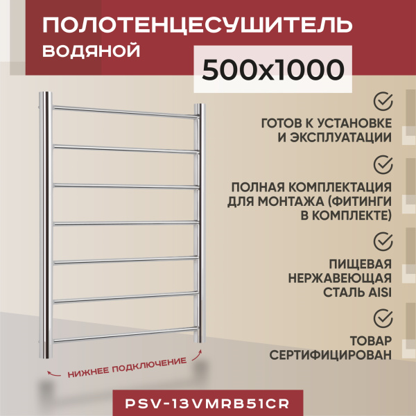 Полотенцесушитель водяной Vimarr Briz PSV-13VMRB51Cr 500х1000 лесенка, с фитингами в комплекте, хром Полотенцесушитель водяной Vimarr Briz PSV-13VMRB51Cr 500х1000 лесенка, с фитингами в комплекте, хром