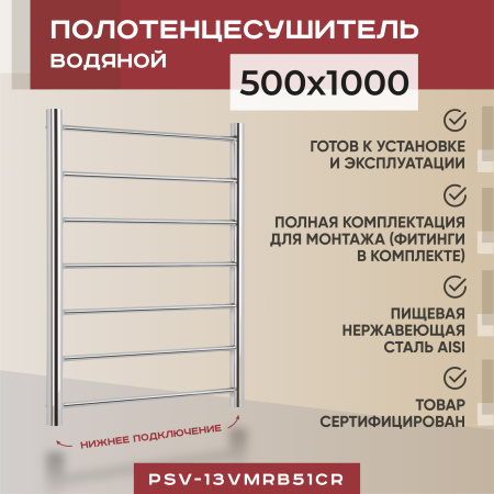 Полотенцесушитель водяной Vimarr Briz PSV-13VMRB51Cr 500х1000 лесенка, с фитингами в комплекте, хром