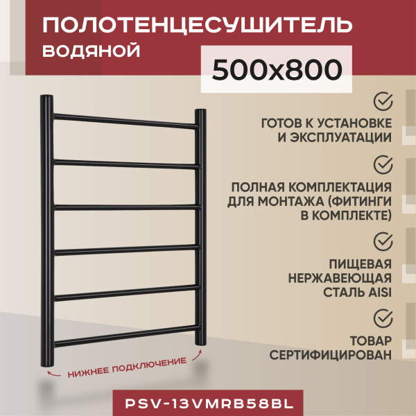 Полотенцесушитель водяной Vimarr Briz PSV-13VMRB58BL 500х800 лесенка, с фитингами в комплекте, черный матовый Полотенцесушитель водяной Vimarr Briz PSV-13VMRB58BL 500х800 лесенка, с фитингами в комплекте, черный матовый