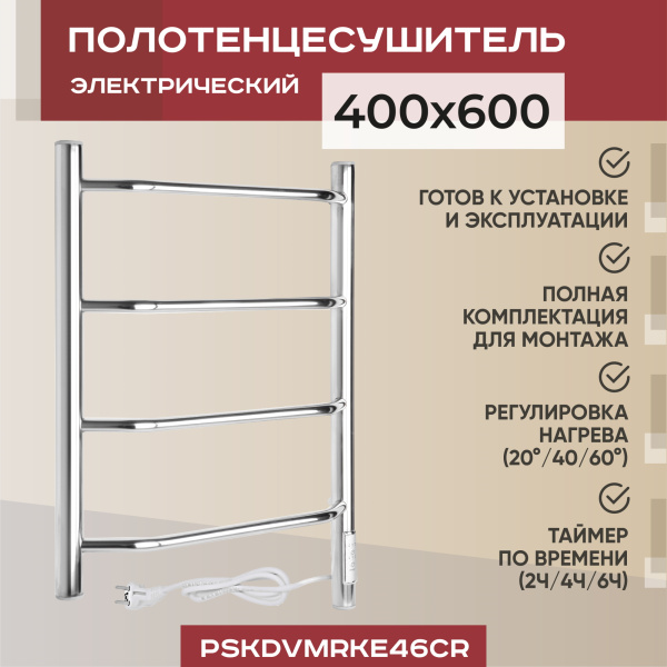 Электрический полотенцесушитель Vimarr Kaskad PSKDVMRKe46Cr 400x600 (регулятор температуры, таймер), хром Электрический полотенцесушитель Vimarr Kaskad PSKDVMRKe46Cr 400x600 (регулятор температуры, таймер), хром