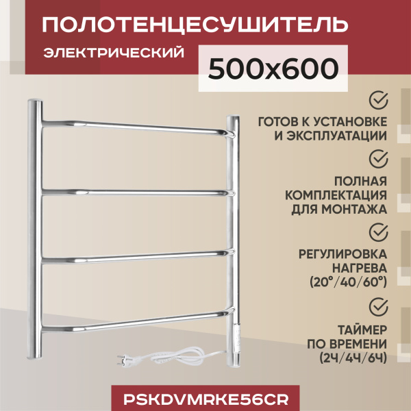 Электрический полотенцесушитель Vimarr Kaskad PSKDVMRKe56Cr 500x600 (регулятор температуры, таймер), хром Электрический полотенцесушитель Vimarr Kaskad PSKDVMRKe56Cr 500x600 (регулятор температуры, таймер), хром