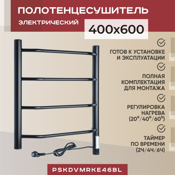 Электрический полотенцесушитель Vimarr Kaskad PSKDVMRKe46BL 400x600 (регулятор температуры, таймер), черный матовый Электрический полотенцесушитель Vimarr Kaskad PSKDVMRKe46BL 400x600 (регулятор температуры, таймер), черный матовый