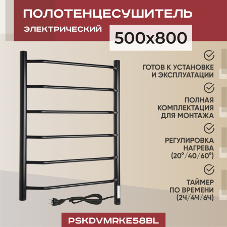 Электрический полотенцесушитель Vimarr Kaskad PSKDVMRKe58BL 500x800 (регулятор температуры, таймер), черный матовый