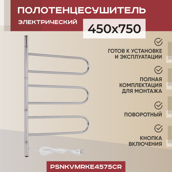 Электрический полотенцесушитель Vimarr Kaskad PSNkVMRKe4575Cr 450x750 поворотный с греющим кабелем, хром Электрический полотенцесушитель Vimarr Kaskad PSNkVMRKe4575Cr 450x750 поворотный с греющим кабелем, хром