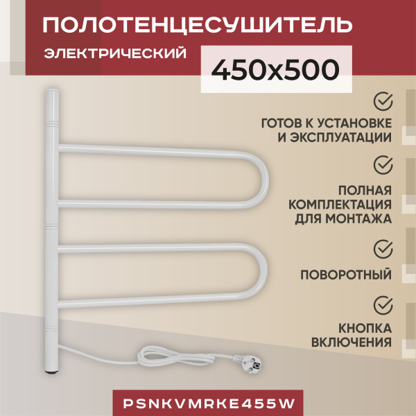 Электрический полотенцесушитель Vimarr Kaskad PSNkVMRKe455W 450x500 поворотный с греющим кабелем, белый матовый Электрический полотенцесушитель Vimarr Kaskad PSNkVMRKe455W 450x500 поворотный с греющим кабелем, белый матовый