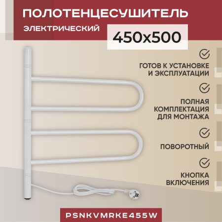 Электрический полотенцесушитель Vimarr Kaskad PSNkVMRKe455W 450x500 поворотный с греющим кабелем, белый матовый