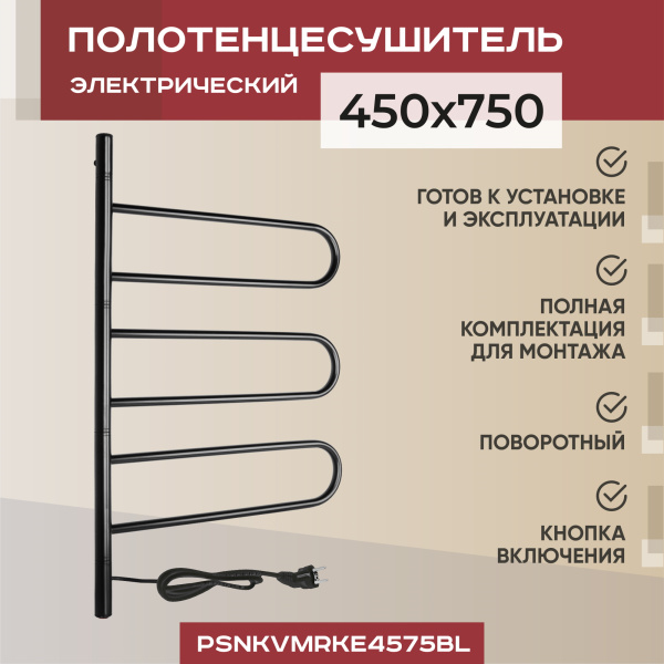 Электрический полотенцесушитель Vimarr Kaskad PSNkVMRKe4575BL 450x750 поворотный с греющим кабелем, черный матовый Электрический полотенцесушитель Vimarr Kaskad PSNkVMRKe4575BL 450x750 поворотный с греющим кабелем, черный матовый