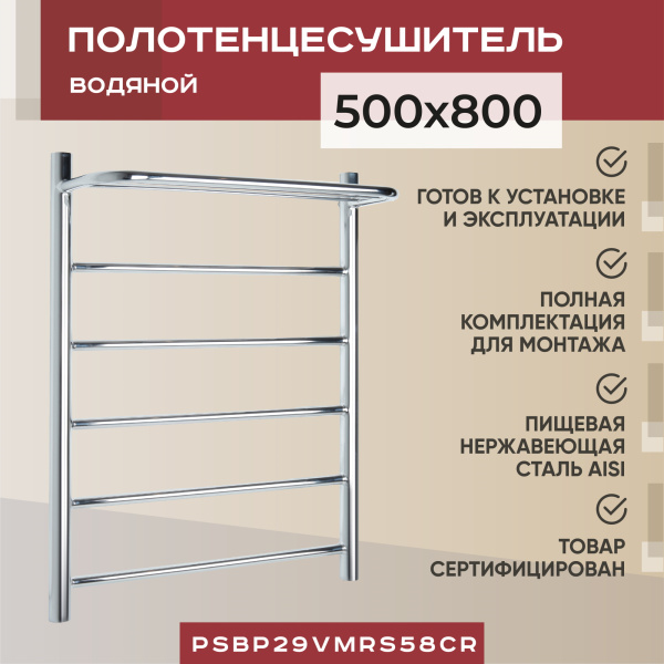 Водяной полотенцесушитель Vimarr Saturn PSBP29VMRS58Cr 500x800 с полкой, с фитингами в комплекте, хром Водяной полотенцесушитель Vimarr Saturn PSBP29VMRS58Cr 500x800 с полкой, с фитингами в комплекте, хром