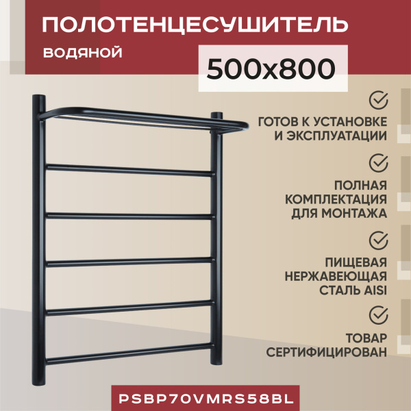 Водяной полотенцесушитель Vimarr Saturn PSBP70VMRS58BL 500x800 с полкой, с фитингами в комплекте, черный матовый Водяной полотенцесушитель Vimarr Saturn PSBP70VMRS58BL 500x800 с полкой, с фитингами в комплекте, черный матовый