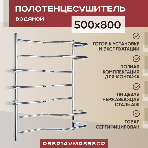 Полотенцесушитель водяной Vimarr Saturn PSBP14VMRS58Cr 500х800 лесенка, с фитингами в комплекте, хром Полотенцесушитель водяной Vimarr Saturn PSBP14VMRS58Cr 500х800 лесенка, с фитингами в комплекте, хром
