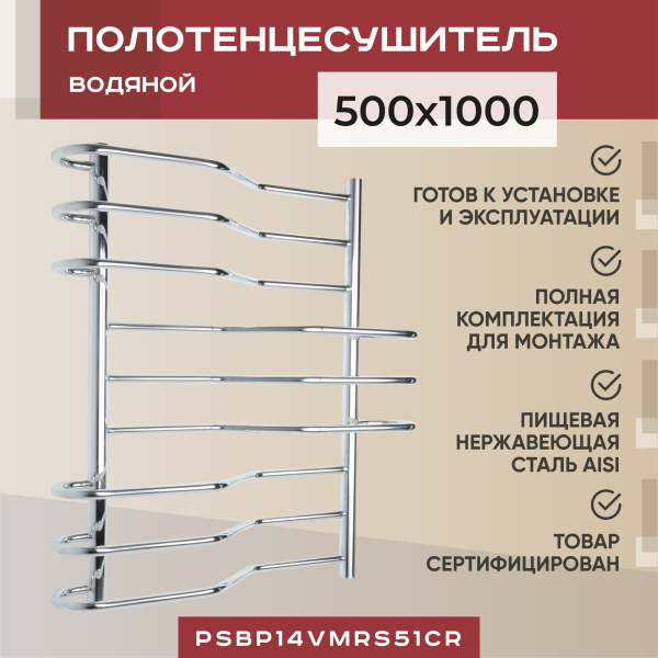 Водяной полотенцесушитель Vimarr Saturn PSBP14VMRS51Cr 500х1000, с фитингами в комплекте, хром Водяной полотенцесушитель Vimarr Saturn PSBP14VMRS51Cr 500х1000, с фитингами в комплекте, хром