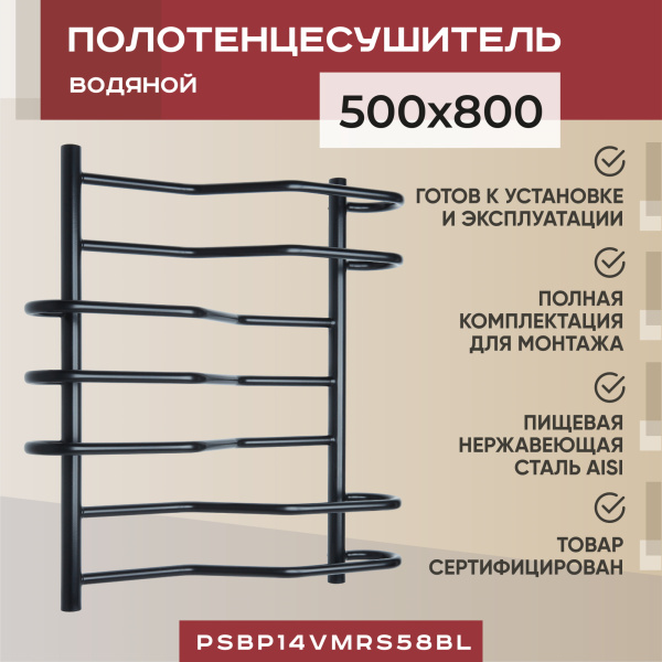 Водяной полотенцесушитель Vimarr Saturn PSBP14VMRS58BL 500x800, с фитингами в комплекте, черный матовый Водяной полотенцесушитель Vimarr Saturn PSBP14VMRS58BL 500x800, с фитингами в комплекте, черный матовый