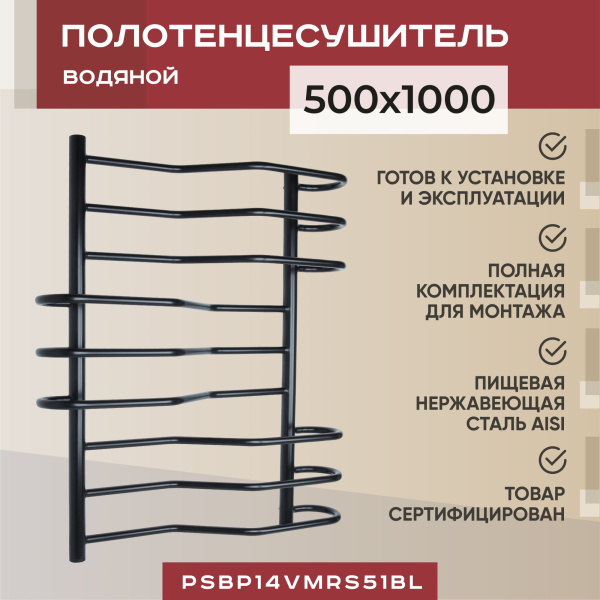 Водяной полотенцесушитель Vimarr Saturn PSBP14VMRS51BL 500x1000, с фитингами в комплекте, черный матовый Водяной полотенцесушитель Vimarr Saturn PSBP14VMRS51BL 500x1000, с фитингами в комплекте, черный матовый