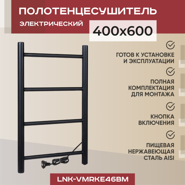 Полотенцесушитель электрический Vimarr Kaskad LNK-VMRKe46BM 400х600 лесенка, черный матовый (муар) Полотенцесушитель электрический Vimarr Kaskad LNK-VMRKe46BM 400х600 лесенка, черный матовый (муар)