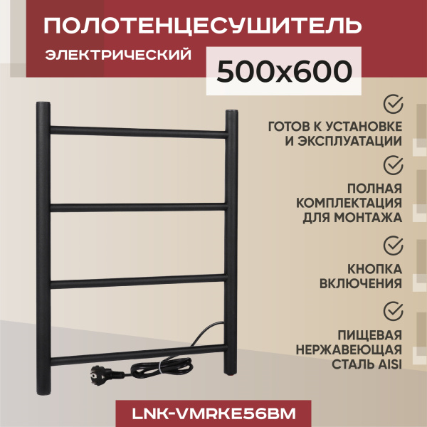 Полотенцесушитель электрический Vimarr Kaskad LNK-VMRKe56BM 500х600 лесенка, черный матовый (муар) Полотенцесушитель электрический Vimarr Kaskad LNK-VMRKe56BM 500х600 лесенка, черный матовый (муар)