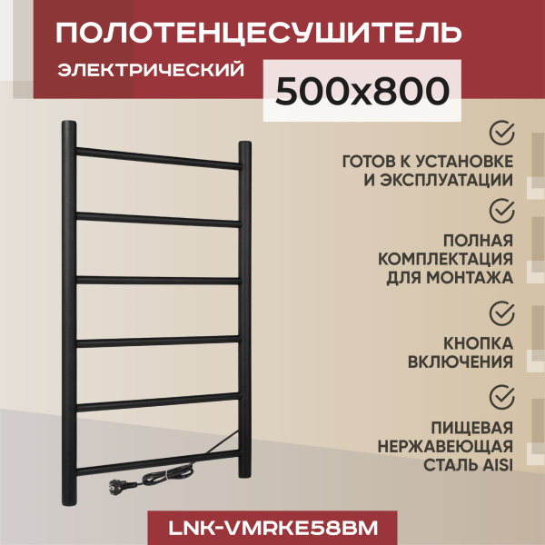 Полотенцесушитель электрический Vimarr Kaskad LNK-VMRKe58BM 500х800 лесенка, черный матовый (муар) Полотенцесушитель электрический Vimarr Kaskad LNK-VMRKe58BM 500х800 лесенка, черный матовый (муар)