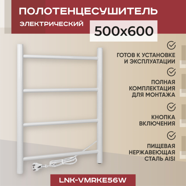 Полотенцесушитель электрический Vimarr Kaskad LNK-VMRKe56W 500х600 лесенка, белый Полотенцесушитель электрический Vimarr Kaskad LNK-VMRKe56W 500х600 лесенка, белый