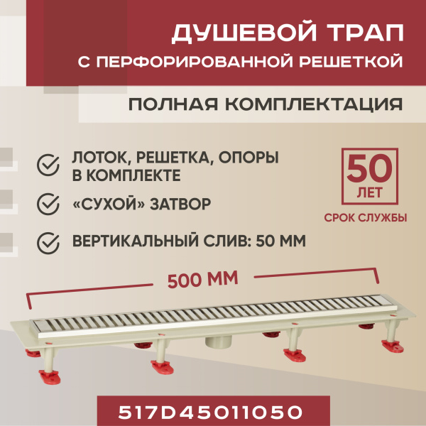 Трап линейный (душевой лоток) Vimarr D.1 517D45011050 500 мм с вертикальным выходом D50 мм, с решеткой хром